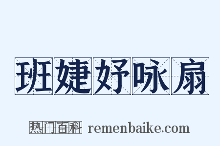 班婕妤咏扇是什么意思的图片